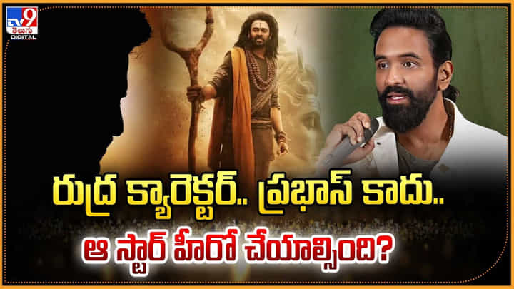 రుద్ర క్యారెక్టర్.. ప్రభాస్ కాదు.. ఆ స్టార్ హీరో చేయాల్సింది రుద్ర క్యారెక్టర్.. ప్రభాస్ కాదు.. ఆ స్టార్ హీరో చేయాల్సింది