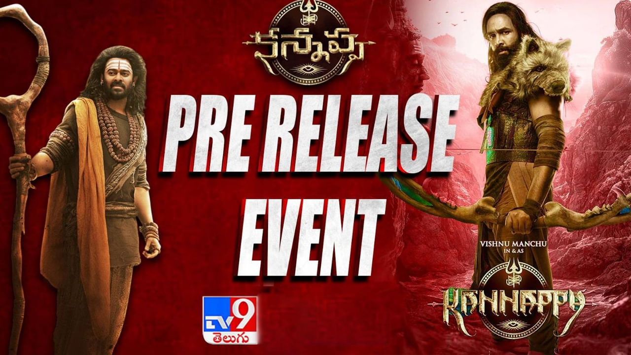 Kannappa Pre release Event: గుంటూరులో ఘనంగా కన్నప్ప మూవీ ప్రీరిలీజ్ ఈవెంట్..