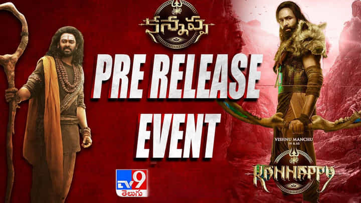 Kannappa Pre release Event: గుంటూరులో ఘనంగా కన్నప్ప మూవీ ప్రీరిలీజ్ ఈవెంట్.. Kannappa Pre release Event: గుంటూరులో ఘనంగా కన్నప్ప మూవీ ప్రీరిలీజ్ ఈవెంట్..
