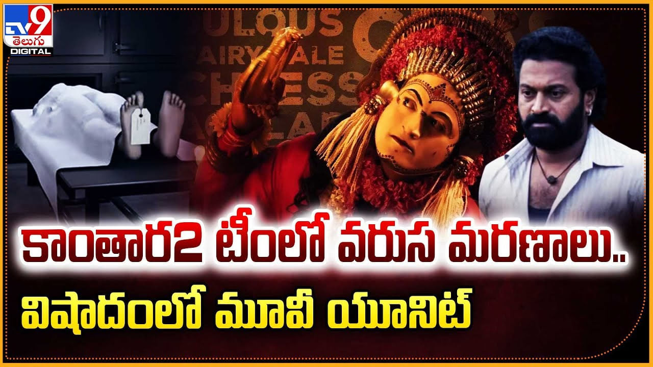 కాంతార2 టీంలో వరుస మరణాలు.. విషాదంలో మూవీ యూనిట్