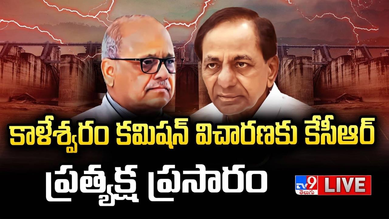 KCR: జస్టిస్‌ ఘోష్‌ కమిషన్‌ ముందుకు కేసీఆర్‌.. లైవ్ వీడియో