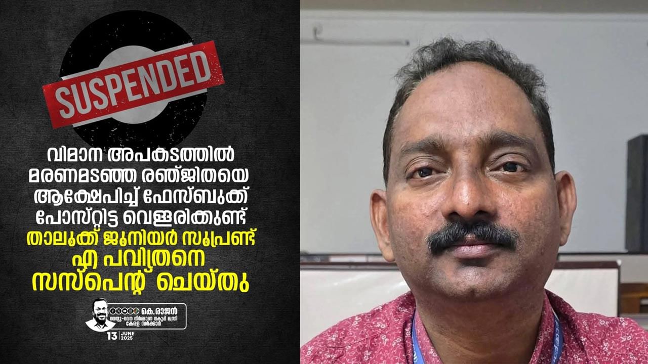 విమాన ప్రమాదంలో మరణించిన మహిళపై అభ్యంతరకర పోస్ట్‌.. కేరళలో ప్రభుత్వ ఉద్యోగి సస్పెండ్!