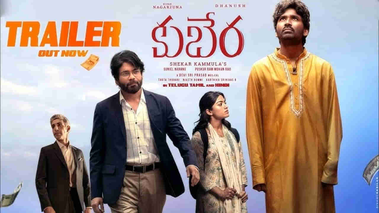 Kuberaa: అదిరిపోయిన కుబేర ట్రైలర్.. ఇరగదీసిన నాగార్జున, ధనుష్, రష్మిక