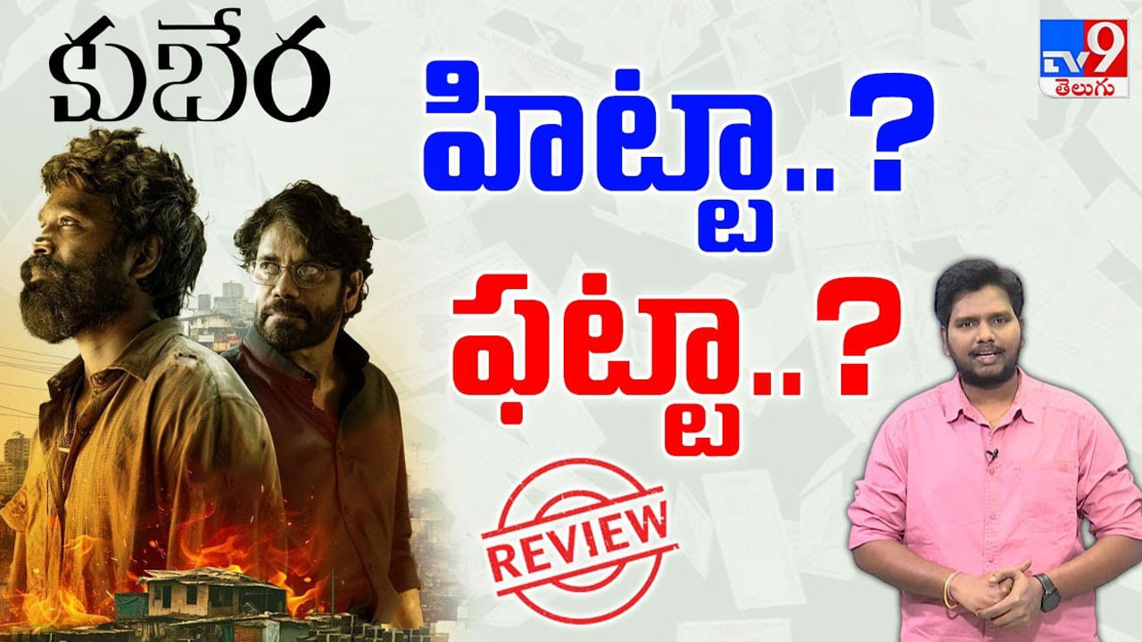 Kuberaa Movie: నాగార్జున, ధనుష్‌ల ఎమోషనల్ డ్రామా.. కుబేర సినిమా ఎలా ఉందంటే?