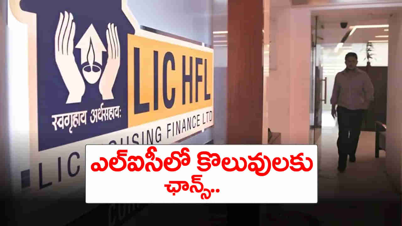 LIC Recruitment 2025: డిగ్రీ అర్హతతో ఎల్‌ఐసీలో ఉద్యోగాలకు నోటిఫికేషన్‌.. తెలుగు రాష్ట్రాల్లో ఎన్ని పోస్టులున్నాయంటే?