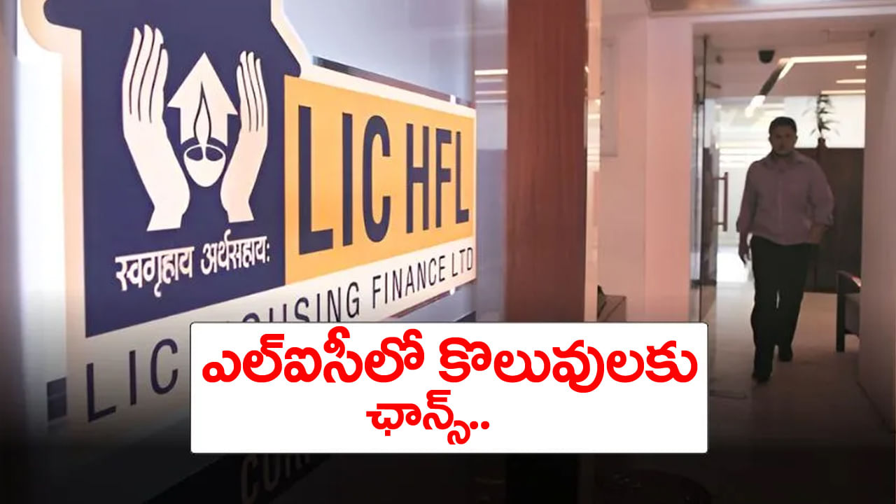 LIC Recruitment 2025: డిగ్రీ అర్హతతో ఎల్‌ఐసీలో ఉద్యోగాలకు నోటిఫికేషన్‌.. తెలుగు రాష్ట్రాల్లో ఎన్ని పోస్టులున్నాయంటే?