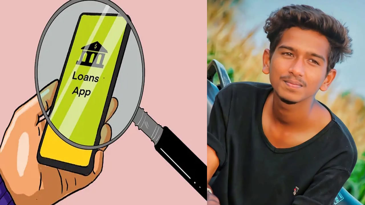 కష్టం తీరుస్తుందనుకున్నాడు.. కాటికి చేర్చే వరకు తెస్తుందని గమనించలేకపోయాడు.. లోన్ యాప్ వేధింపులకు యువకుడి బలి! కష్టం తీరుస్తుందనుకున్నాడు.. కాటికి చేర్చే వరకు తెస్తుందని గమనించలేకపోయాడు.. లోన్ యాప్ వేధింపులకు యువకుడి బలి!