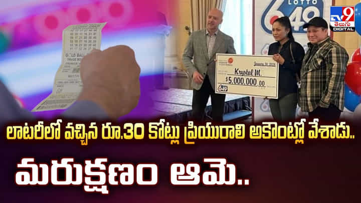 లాటరీలో వచ్చిన రూ.30 కోట్లు ప్రియురాలి అకౌంట్లో వేశాడు.. మరుక్షణం ఆమె లాటరీలో వచ్చిన రూ.30 కోట్లు ప్రియురాలి అకౌంట్లో వేశాడు.. మరుక్షణం ఆమె
