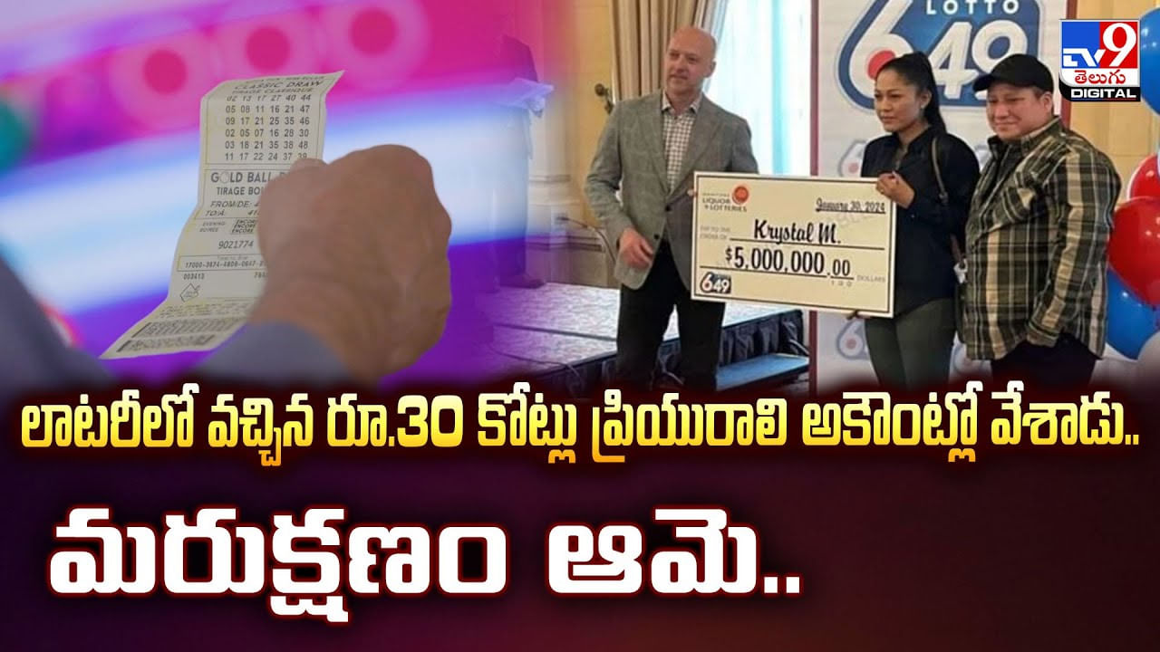 లాటరీలో వచ్చిన రూ.30 కోట్లు ప్రియురాలి అకౌంట్లో వేశాడు.. మరుక్షణం ఆమె