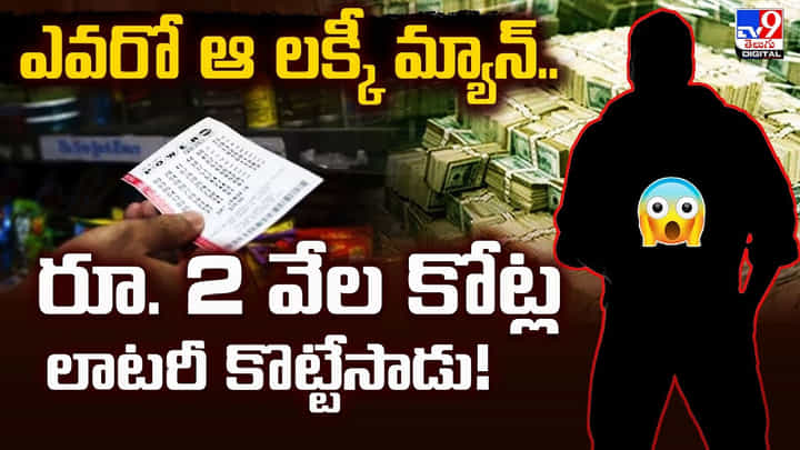 ఎవరో ఆ లక్కీ మ్యాన్.. రూ. 2 వేల కోట్ల లాటరీ కొట్టేసాడు ఎవరో ఆ లక్కీ మ్యాన్.. రూ. 2 వేల కోట్ల లాటరీ కొట్టేసాడు