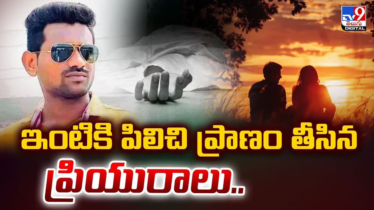 ఇంటికి పిలిచి ప్రాణం తీసిన ప్రియురాలు వీడియో