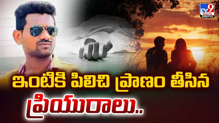 ఇంటికి పిలిచి ప్రాణం తీసిన ప్రియురాలు వీడియో ఇంటికి పిలిచి ప్రాణం తీసిన ప్రియురాలు వీడియో