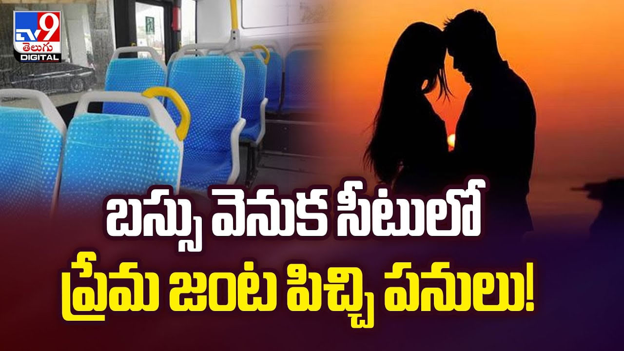 బస్సు వెనుక సీటులో ప్రేమ జంట పిచ్చి పనులు వీడియో
