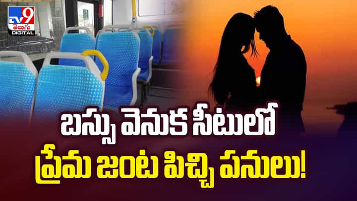 బస్సు వెనుక సీటులో ప్రేమ జంట పిచ్చి పనులు వీడియో బస్సు వెనుక సీటులో ప్రేమ జంట పిచ్చి పనులు వీడియో