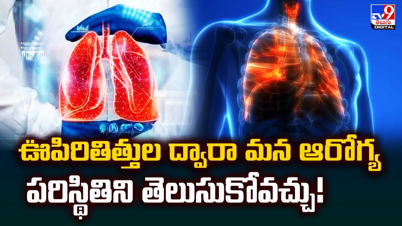ఊపిరితిత్తుల ద్వారా మన ఆరోగ్య పరిస్థితిని తెలుసుకోవచ్చు