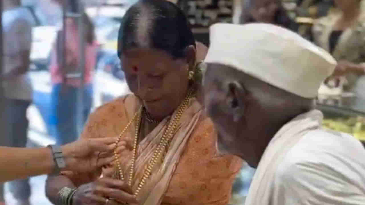 93 ఏళ్ల వృద్ధుడు తన భార్యకు ప్రేమతో ఖరీదైన మంగళసూత్రం కొన్నాడు.. కేవలం రూ.20లకే.. ఎలాగంటే..