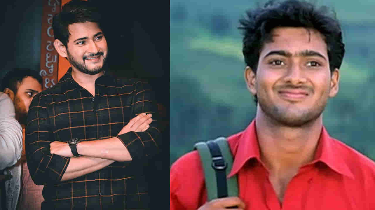 Mahesh Babu: మహేష్ నటించిన ఆ సూపర్ హిట్ సినిమా ఉదయ్ కిరణ్ చేయాల్సిందా? ఇన్నాళ్లకు వెలుగులోకి షాకింగ్ విషయం