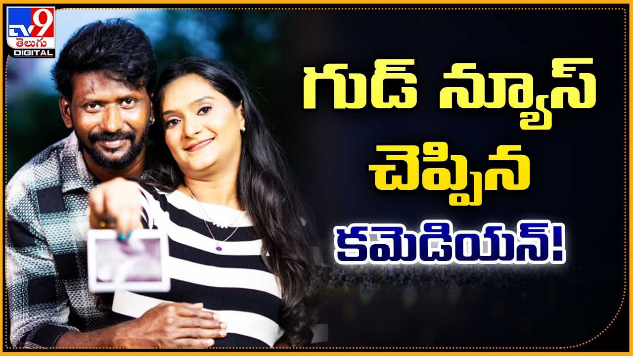 గుడ్ న్యూస్ చెప్పిన కమెడియన్ !!