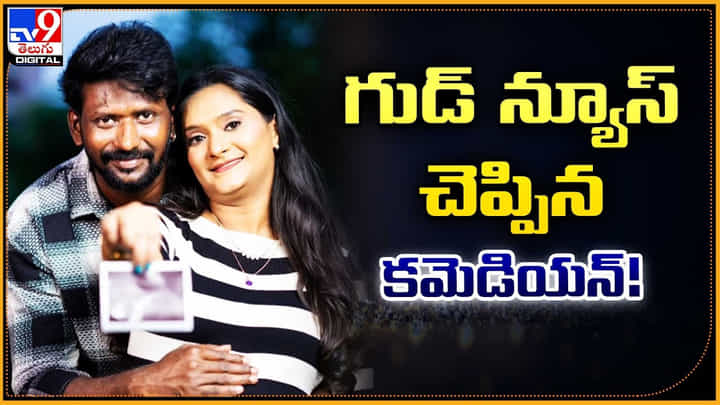 గుడ్ న్యూస్ చెప్పిన కమెడియన్ !! గుడ్ న్యూస్ చెప్పిన కమెడియన్ !!