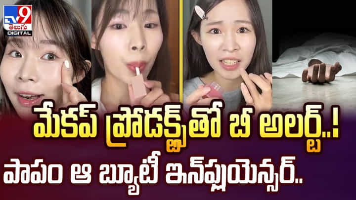 మేకప్ ప్రొడక్ట్స్తో బీ అలర్ట్..పాపం ఆ బ్యూటీ ఇన్ఫ్లుయెన్సర్..వీడియో మేకప్ ప్రొడక్ట్స్తో బీ అలర్ట్..పాపం ఆ బ్యూటీ ఇన్ఫ్లుయెన్సర్..వీడియో