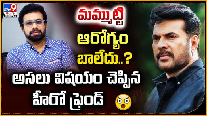 మమ్ముట్టి ఆరోగ్యం బాలేదు ?? అసలు విషయం చెప్పిన హీరో ఫ్రెండ్ మమ్ముట్టి ఆరోగ్యం బాలేదు ?? అసలు విషయం చెప్పిన హీరో ఫ్రెండ్