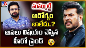 మమ్ముట్టి ఆరోగ్యం బాలేదు ?? అసలు విషయం చెప్పిన హీరో ఫ్రెండ్ మమ్ముట్టి ఆరోగ్యం బాలేదు ?? అసలు విషయం చెప్పిన హీరో ఫ్రెండ్