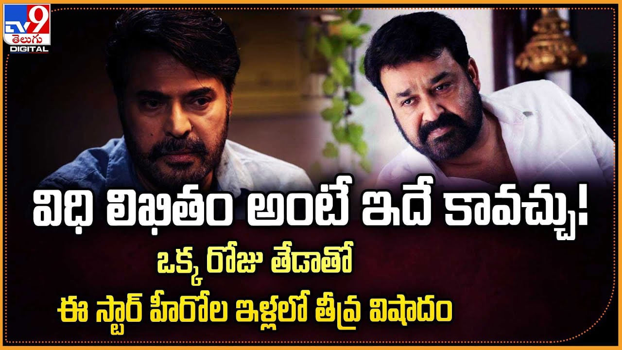 విధి లిఖితం అంటే ఇదే కావచ్చు! ఒక్క రోజు తేడాతో ఈ స్టార్ హీరోల ఇళ్లలో తీవ్ర విషాదం