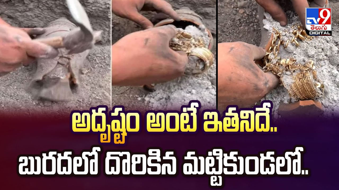 అదృష్టం అంటే ఇతనిదే.. బురదలో దొరికిన మట్టికుండలో