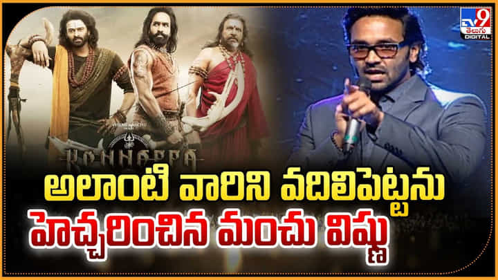 అలాంటి వారిని వదిలిపెట్టను.. హెచ్చరించిన మంచు విష్ణు అలాంటి వారిని వదిలిపెట్టను.. హెచ్చరించిన మంచు విష్ణు