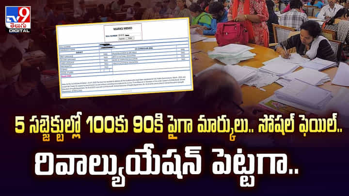 5 సబ్జెక్టుల్లో 100కు 90కి పైగా మార్కులు.. సోషల్ ఫెయిల్.. రివాల్యుయేషన్ పెట్టగా 5 సబ్జెక్టుల్లో 100కు 90కి పైగా మార్కులు.. సోషల్ ఫెయిల్.. రివాల్యుయేషన్ పెట్టగా