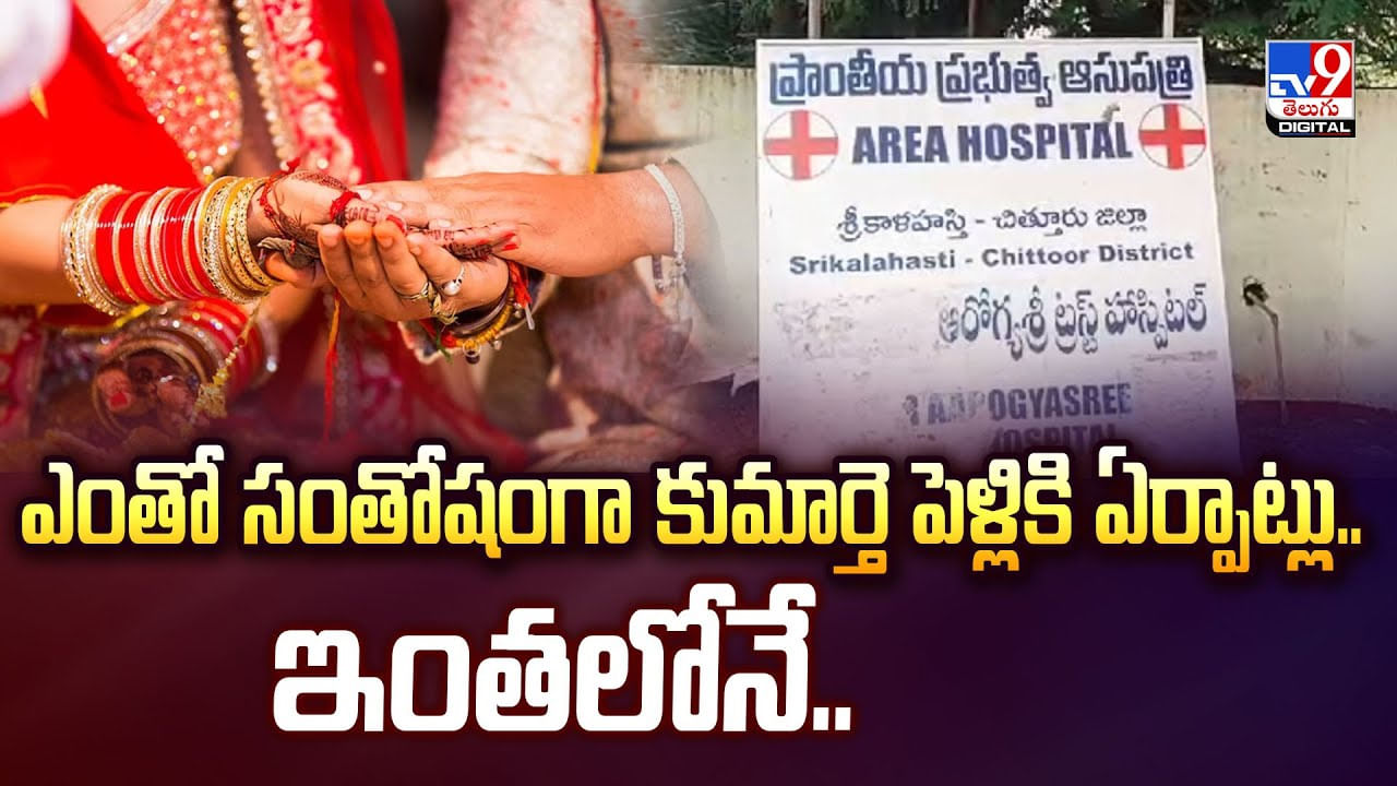 ఎంతో సంతోషంగా కుమార్తె పెళ్లికి ఏర్పాట్లు.. ఇంతలోనే వీడియో