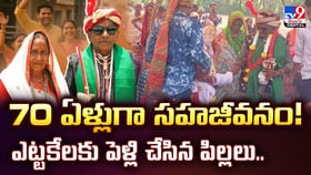70 ఏళ్లుగా సహజీవనం! ఎట్టకేలకు పెళ్లి చేసిన పిల్లలు వీడియో 70 ఏళ్లుగా సహజీవనం! ఎట్టకేలకు పెళ్లి చేసిన పిల్లలు వీడియో