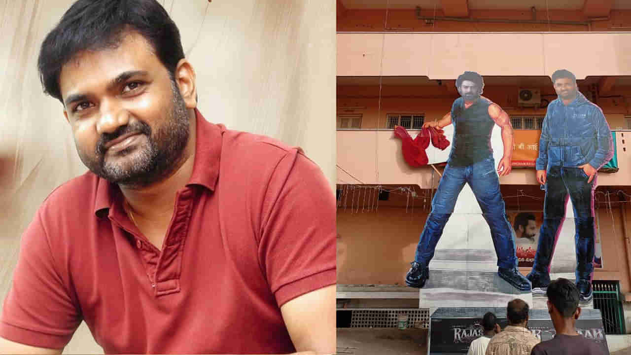 Director Maruthi: అప్పుడు మా నాన్న అరటిపళ్లు అమ్మిన బండి.. ఇప్పుడు అక్కడే నా కటౌట్.. డైరెక్టర్ మారుతి ఎమోషనల్..