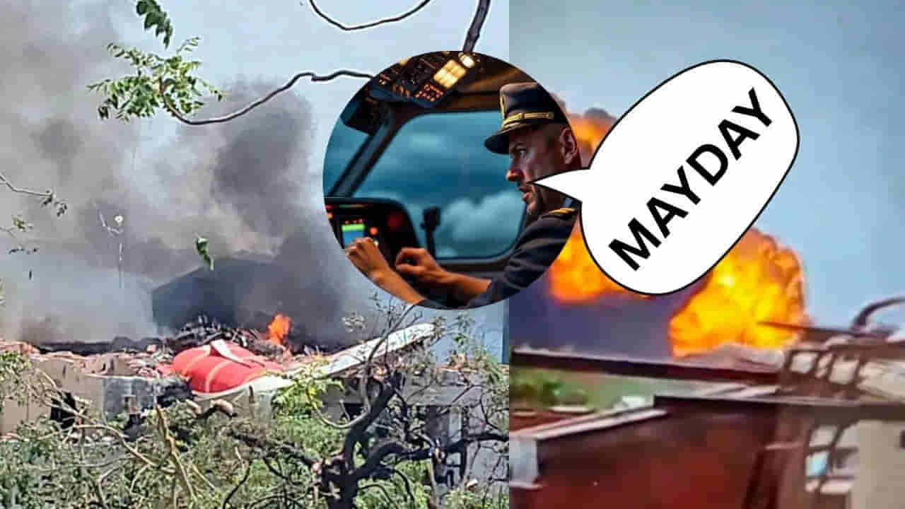 విమాన ప్రమాదానికి కొన్ని సెకన్ల ముందు ATCకి MAYDAY కాల్.. ఇంతకు ఈ MAYDAY కాల్ అంటే ఏమిటో తెలుసా?