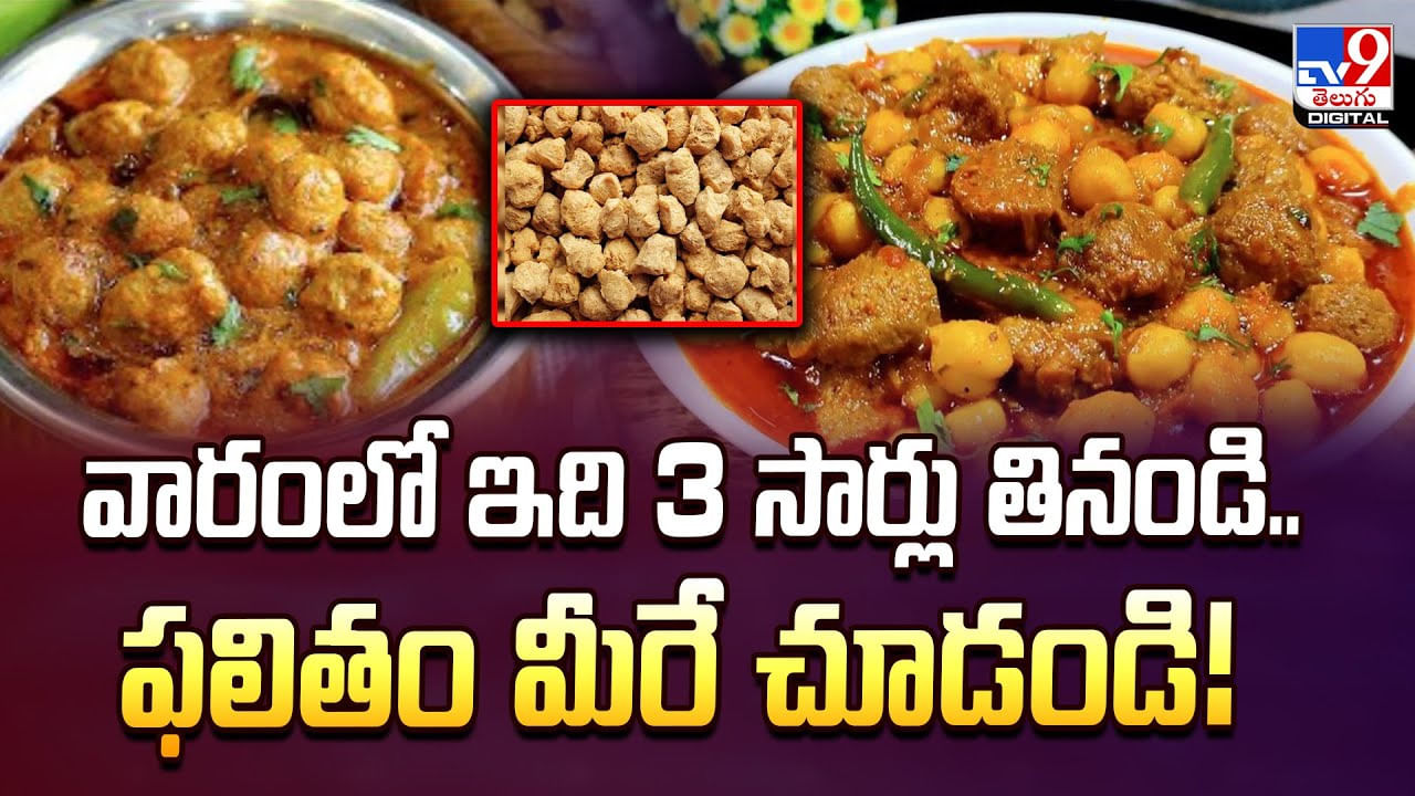 వారంలో ఇది 3 సార్లు తినండి.. ఫలితం మీరే చూడండి