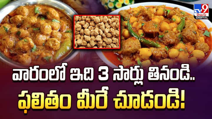 వారంలో ఇది 3 సార్లు తినండి.. ఫలితం మీరే చూడండి వారంలో ఇది 3 సార్లు తినండి.. ఫలితం మీరే చూడండి