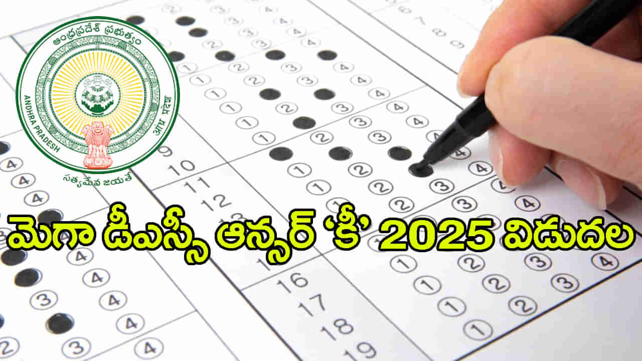 AP Mega DSC 2025 Answer Key: మెగా డీఎస్సీ ఆన్సర్ కీ వచ్చేసింది.. జూన్‌ 24వరకు అభ్యంతరాలు స్వీకరణ