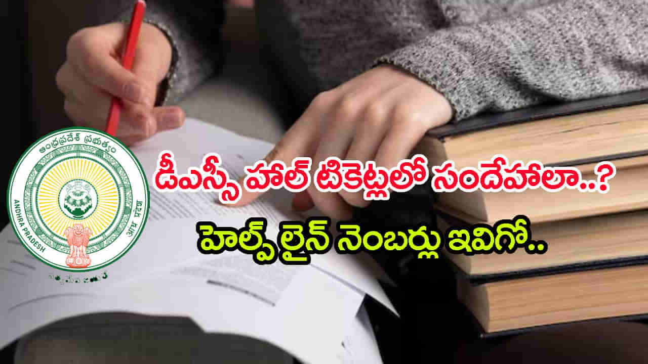 AP Mega DSC 2025 Helpline: మెగా డీఎస్సీ హాల్ టికెట్లలో సందేహాలా? ఈ హెల్ప్‌ డెస్క్‌ నెంబర్లకు ఫోన్‌ చేయండి..