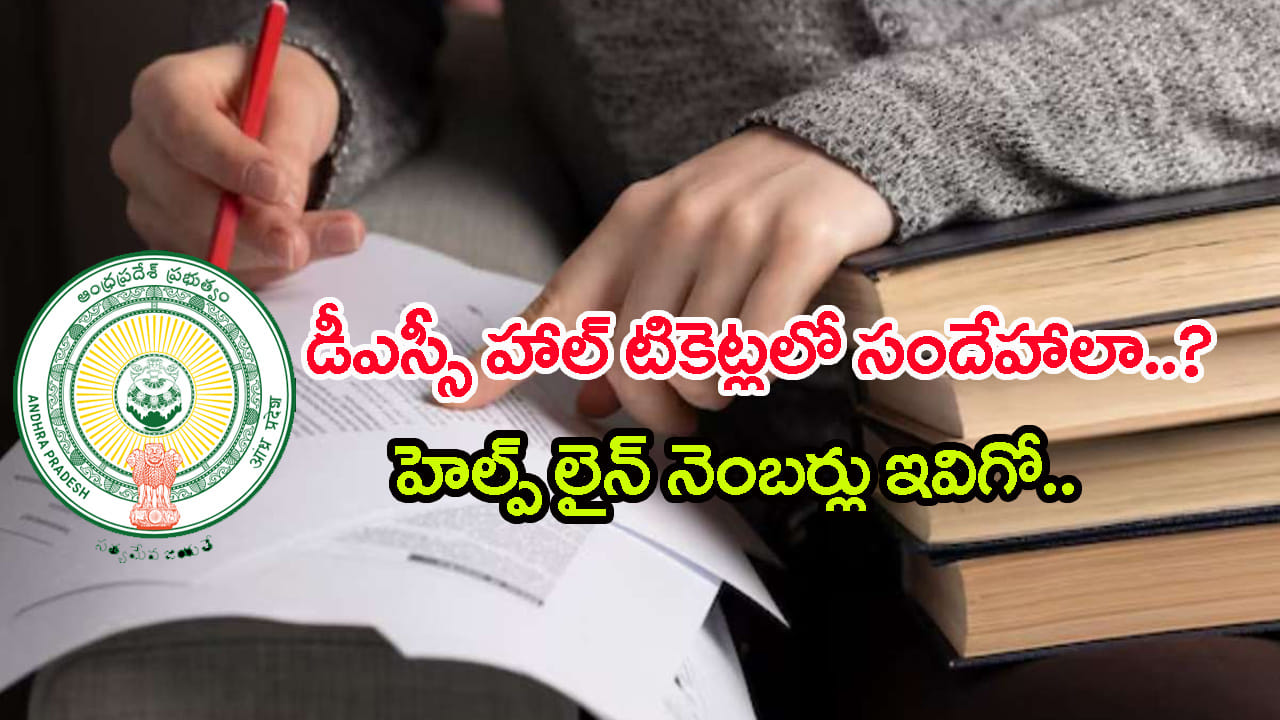AP Mega DSC 2025 Helpline: మెగా డీఎస్సీ హాల్ టికెట్లలో సందేహాలా? ఈ హెల్ప్‌ డెస్క్‌ నెంబర్లకు ఫోన్‌ చేయండి..