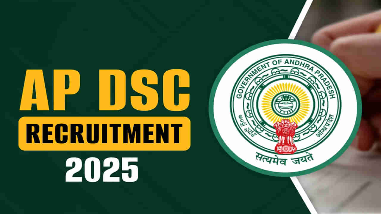 AP Mega DSC 2025: ఏపీ డీఎస్సీ అభ్యర్థులకు అలర్ట్.. హాల్టికెట్లు వచ్చేశాయ్.. పరీక్షలు ఎప్పటినుంచంటే..