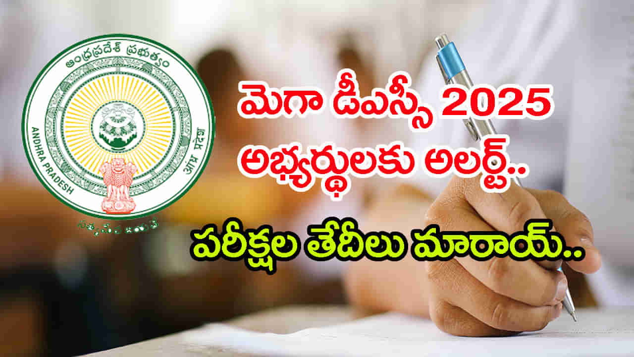 AP Mega DSC 2025 Exam: డీఎస్సీ అభ్యర్ధులకు బిగ్‌ షాక్‌.. పరీక్షల తేదీల్లో కీలక మార్పులు! కొత్త షెడ్యూల్‌ ఇదే..