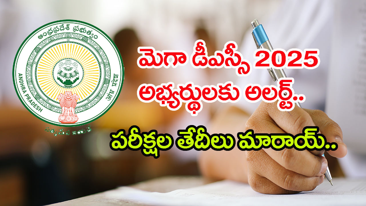 AP Mega DSC 2025 Exam: డీఎస్సీ అభ్యర్ధులకు బిగ్‌ షాక్‌.. పరీక్షల తేదీల్లో కీలక మార్పులు! కొత్త షెడ్యూల్‌ ఇదే..