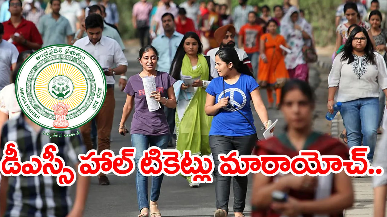 AP Mega DSC 2025 Hall Tickets: మెగా డీఎస్సీ అభ్యర్ధులకు షాకింగ్ న్యూస్.. పరీక్షల కేంద్రాలు మారాయ్! కొత్త హాల్ టికెట్లు జారీ