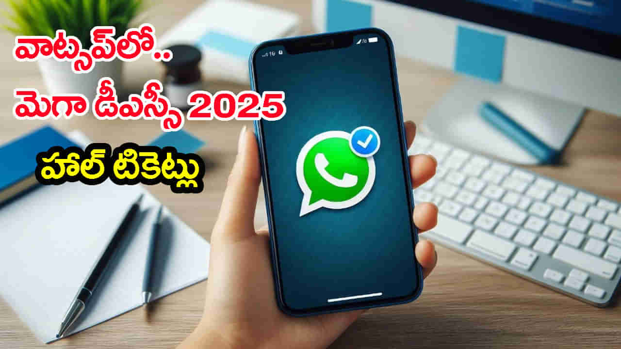 AP Mega DSC 2025: వాట్సప్ ద్వారా మెగా డీఎస్సీ హాల్ టికెట్లు.. ఎలా డౌన్లోడ్ చేయాలంటే?
