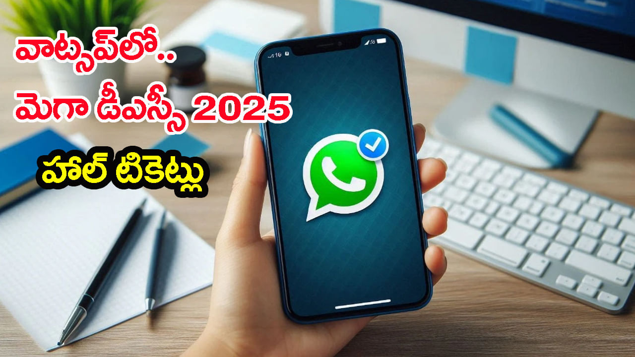 AP Mega DSC 2025: వాట్సప్ ద్వారా మెగా డీఎస్సీ హాల్ టికెట్లు.. ఎలా డౌన్లోడ్ చేయాలంటే?