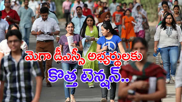 AP DSC 2025 Hall Tickets: డీఎస్సీ హాల్ టికెట్లు చూసి గుడ్లు తేలేస్తున్న నిరుద్యోగులు.. ఒక్కో పరీక్ష ఒక్కో జిల్లాలో! పరీక్ష రాసేదెలా..?