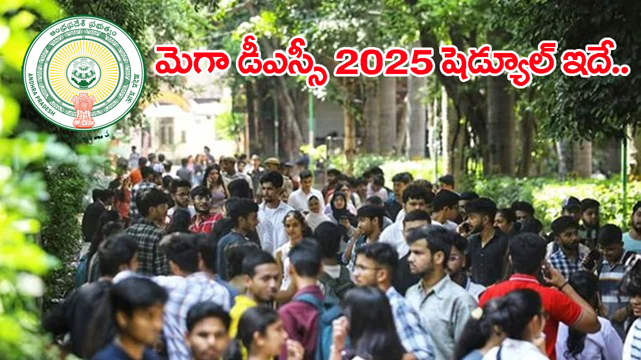 AP Mega DSC 2025 Exam Schedule: మెగా డీఎస్సీ పరీక్షల షెడ్యూల్లో ఈ మార్పులు గమనించారా..? వారికి నో ఛాన్స్..