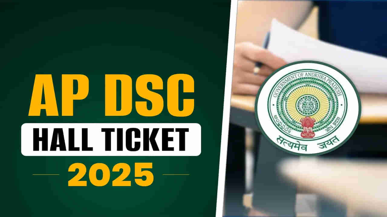 AP DSC 2025 Hall Ticket: వాయిదాపడిన ఆ డీఎస్సీ పరీక్షలు రేపట్నుంచే..! హాల్ టికెట్లు డౌన్‌లోడ్ చేశారా..?