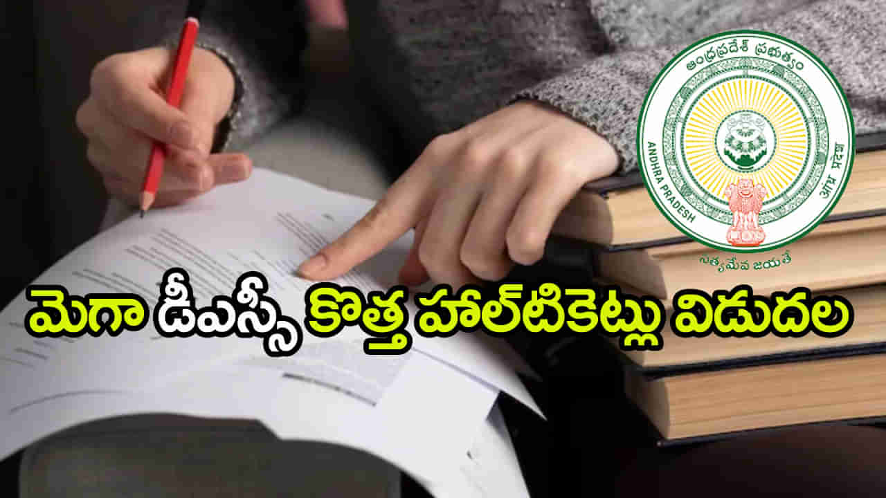 AP DSC 2025 New Hall Tickets: మెగా డీఎస్సీ పరీక్షల కేంద్రాలు, తేదీలు మారాయ్‌.. కొత్త హాల్‌టికెట్ల డౌన్‌లోడ్‌ లింక్‌ ఇదే