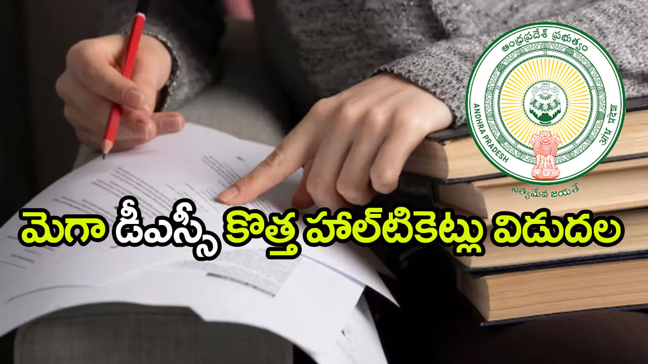 AP DSC 2025 New Hall Tickets: మెగా డీఎస్సీ పరీక్షల కేంద్రాలు, తేదీలు మారాయ్‌.. కొత్త హాల్‌టికెట్ల డౌన్‌లోడ్‌ లింక్‌ ఇదే